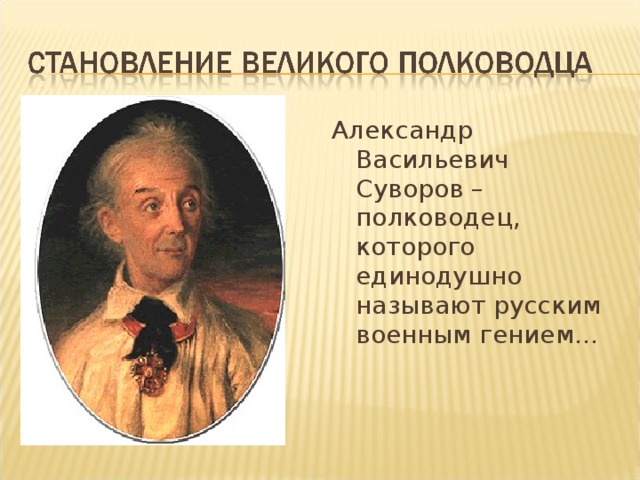 Александр Васильевич Суворов – полководец, которого единодушно называют русским военным гением…