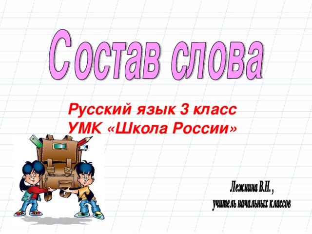 Русский язык 3 класс УМК «Школа России»