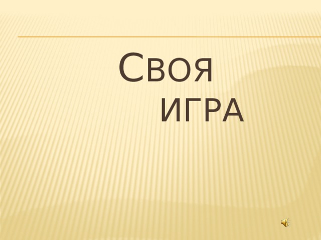 С воя  игра