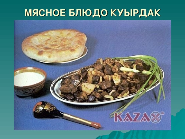 МЯСНОЕ БЛЮДО КУЫРДАК