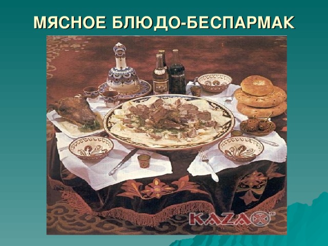 МЯСНОЕ БЛЮДО-БЕСПАРМАК