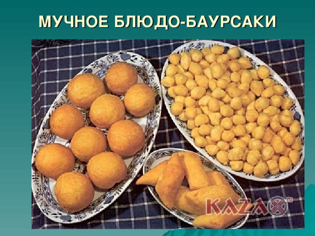 МУЧНОЕ БЛЮДО-БАУРСАКИ