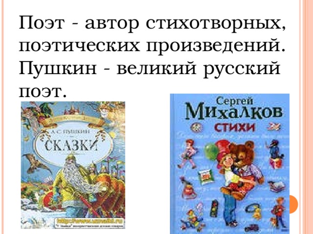 Поэт - автор стихотворных, поэтических произведений. Пушкин - великий русский поэт.