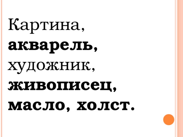 Картина, акварель, художник, живописец, масло, холст.