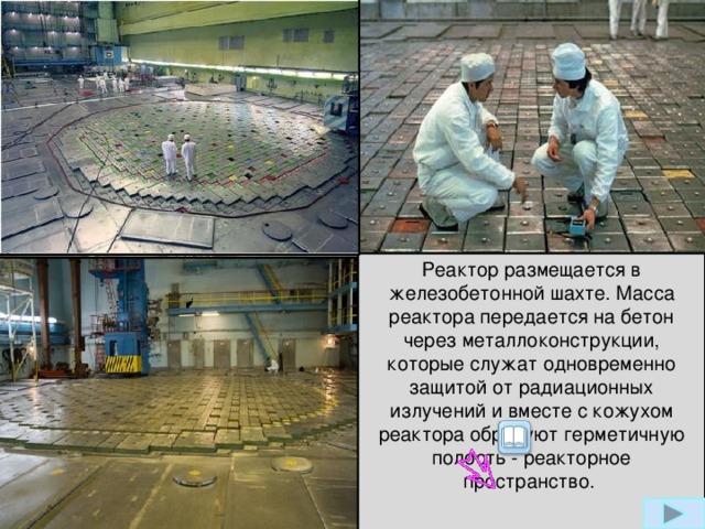 В качестве распространенного топлива для атомных электростанций применяется уран. Реакция деления осуществляется в основном блоке атомной электростанции– ядерном реакторе.   Управление реактором осуществляется равномерно распределенными по реактору 211 стержнями поглощающими нейтроны. Топливная кассета устанавливается в технологический канал. Количество технологических каналов в реакторе – 1661. Реактор размещается в железобетонной шахте. Масса реактора передается на бетон через металлоконструкции, которые служат одновременно защитой от радиационных излучений и вместе с кожухом реактора образуют герметичную полость - реакторное пространство.