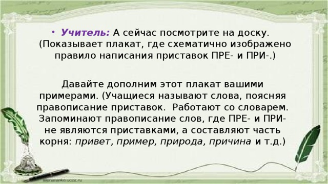 Учитель:  А сейчас посмотрите на доску. (Показывает плакат, где схематично изображено правило написания приставок ПРЕ- и ПРИ-.)