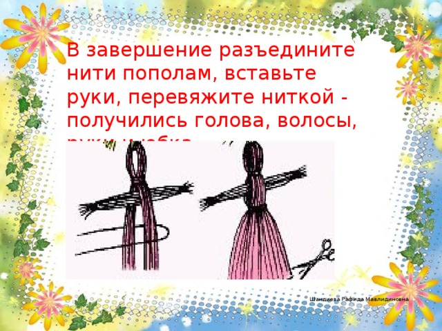 В завершение разъедините нити пополам, вставьте руки, перевяжите ниткой - получились голова, волосы, руки и юбка.