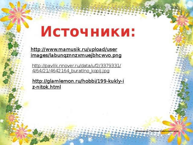 Источники: http://www.mamusik.ru/upload/userimages/labunqznnzxmuejbhcwvo.png  http://pavlik.nnover.ru/data/uf2/3379331/4/64/21/4642164_buratino_kopij.jpg  http://glamlemon.ru/hobbi/199-kukly-iz-nitok.html