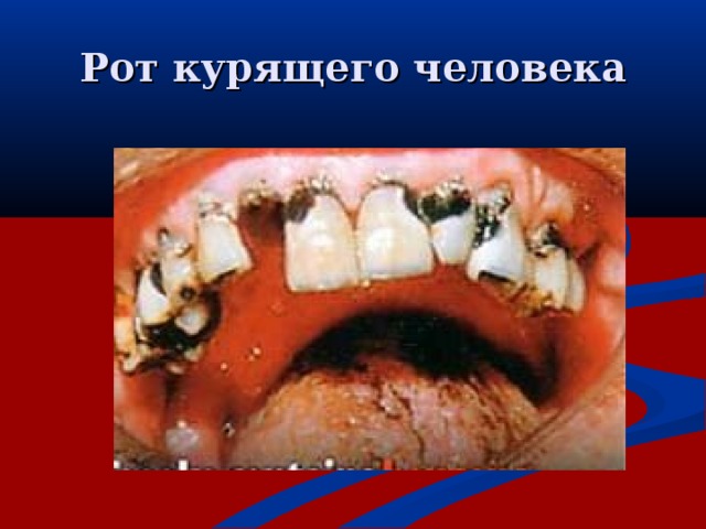 Рот курящего человека