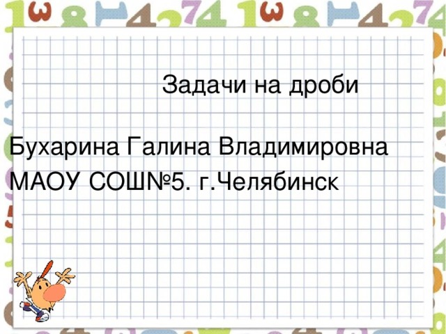 Бухарина Галина Владимировна МАОУ СОШ№5. г.Челябинск