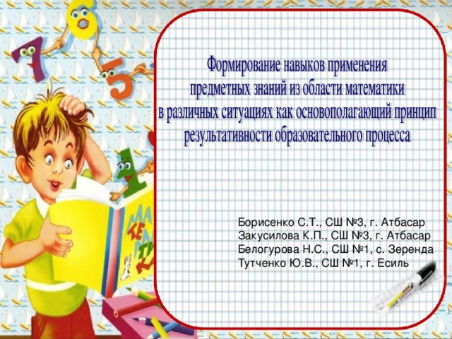 Борисенко С.Т., СШ №3, г. Атбасар Закусилова К.П., СШ №3, г. Атбасар Белогурова Н.С., СШ №1, с. Зеренда Тутченко Ю.В., СШ №1, г. Есиль