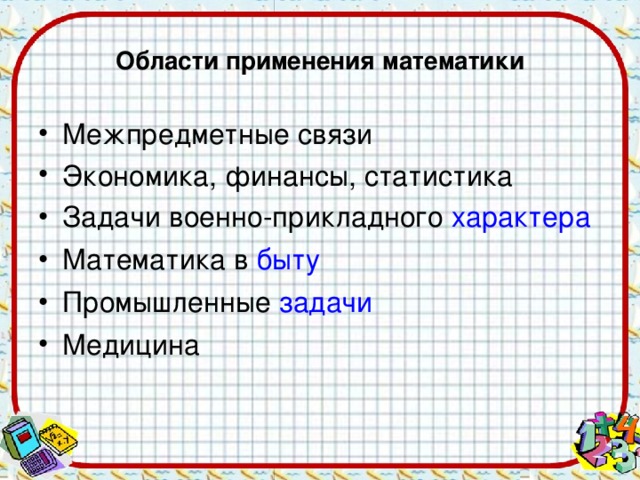 Области применения математики