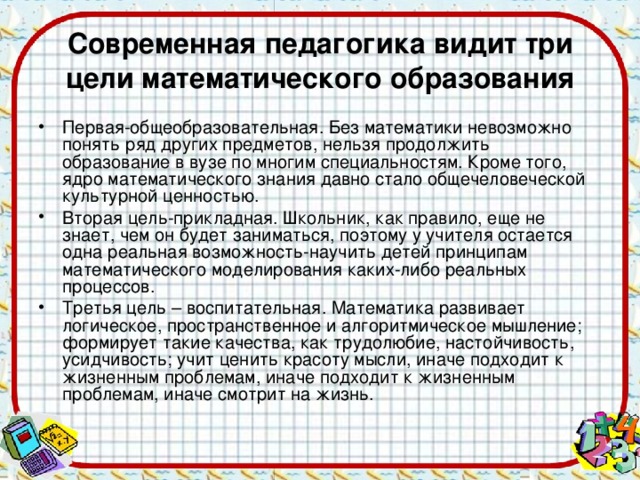 Современная педагогика видит три цели математического образования