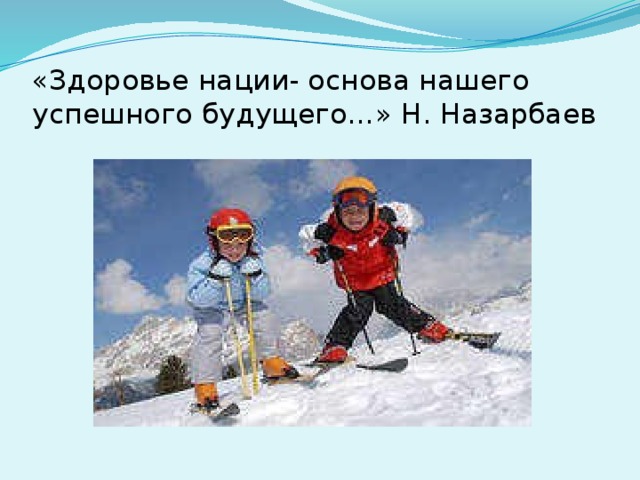 «Здоровье нации- основа нашего успешного будущего…» Н. Назарбаев