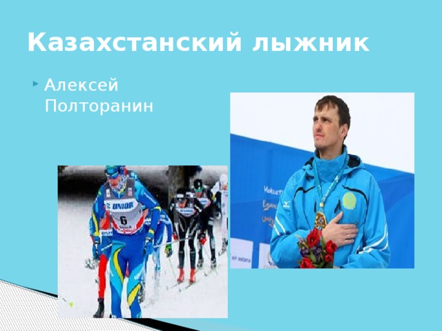 Казахстанский лыжник