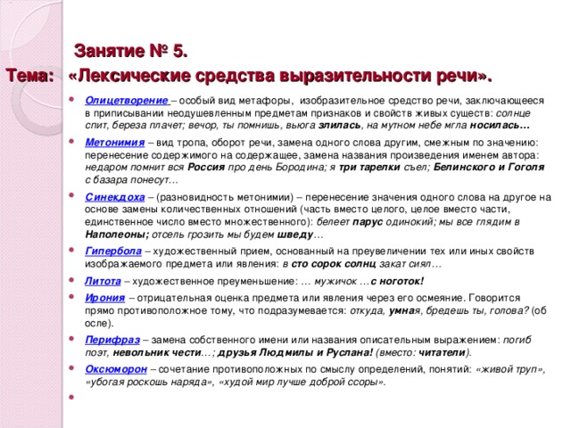 Занятие № 5.  Тема: «Лексические средства выразительности речи».