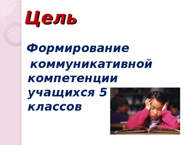 Цель  Формирование  коммуникативной компетенции учащихся 5 - 9 классов