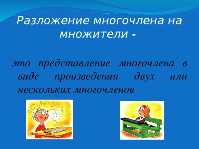 Разложение многочлена на множители - это представление многочлена в виде произведения двух или нескольких многочленов