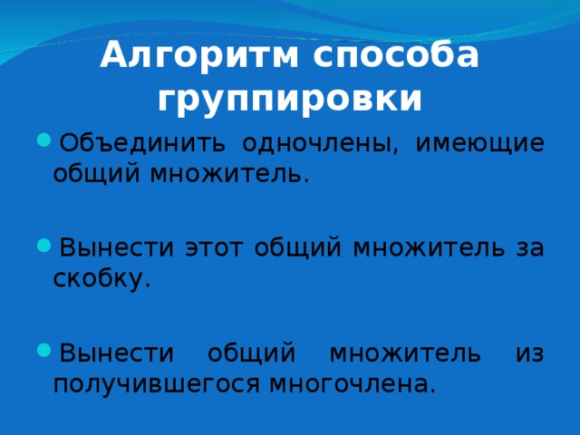 Конспект по теме группировка. Алгоритм способа группировки Алгебра. Алгоритм разложения на множители способом группировки. Алгоритм разложения многочлена на множители способом группировки. Метод группировки алгоритм.