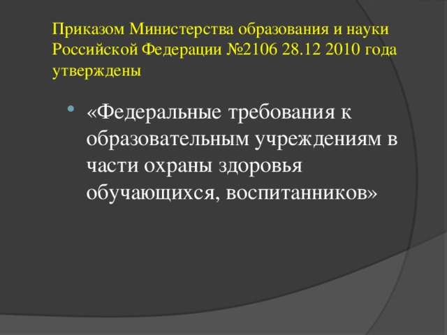 Приказом Министерства образования и науки Российской Федерации №2106 28.12 2010 года утверждены