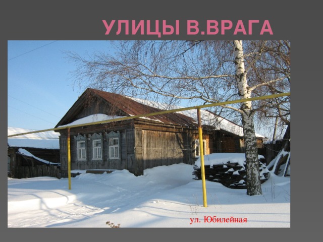 Улицы В.Врага ул. Юбилейная