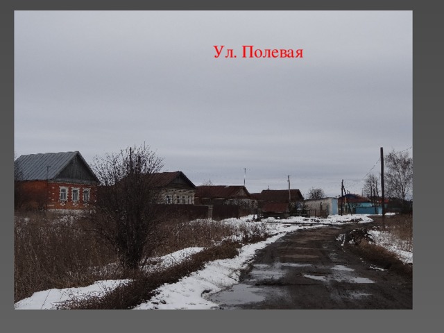 Ул. Полевая