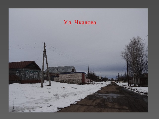 Ул. Чкалова