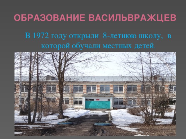 Образование васильвражцев В 1972 году открыли 8-летнюю школу, в которой обучали местных детей .