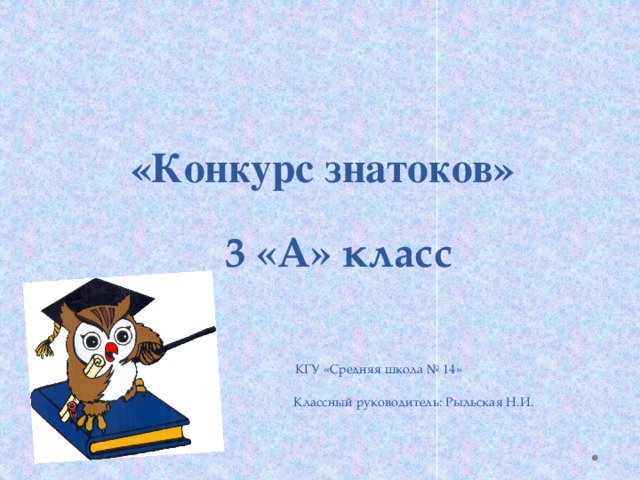 Конкурс знатоков. Конкурс знатоков математики 3 класс презентация. Знатоки математики 3 класс презентация. Интеллектуальный конкурс знатоки математики 3 класс.