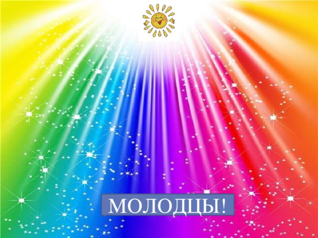 МОЛОДЦЫ!