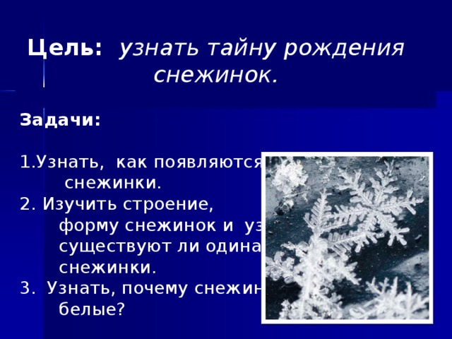 Как образуются снежинки 3. Снежинки для презентации. Проект Снежинка 3 класс. Рождение снежинки. Презентация тайна снежинки.