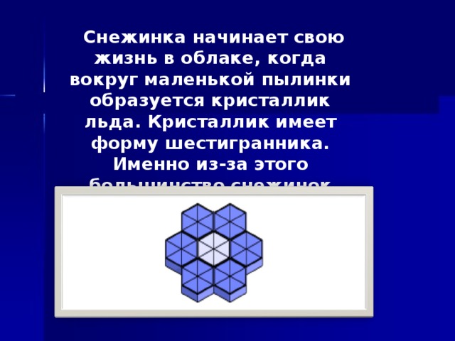 Почему снежинки имеют такую форму. Лед имеет форму. Шестиконечная звезда Снежинка. Почему снежинки образуются в облаке. Кристаллики из которых состоит облако.