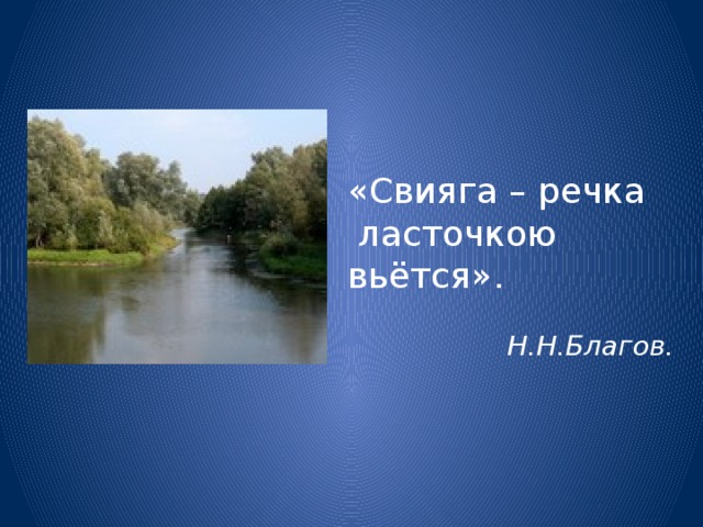 «Свияга – речка  ласточкою вьётся».  Н.Н.Благов.