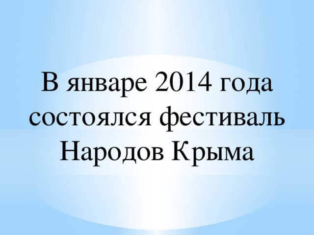 В январе 2014 года состоялся фестиваль Народов Крыма