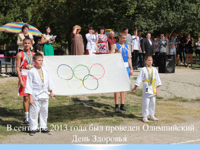 В сентябре 2013 года был проведен Олимпийский День Здоровья 