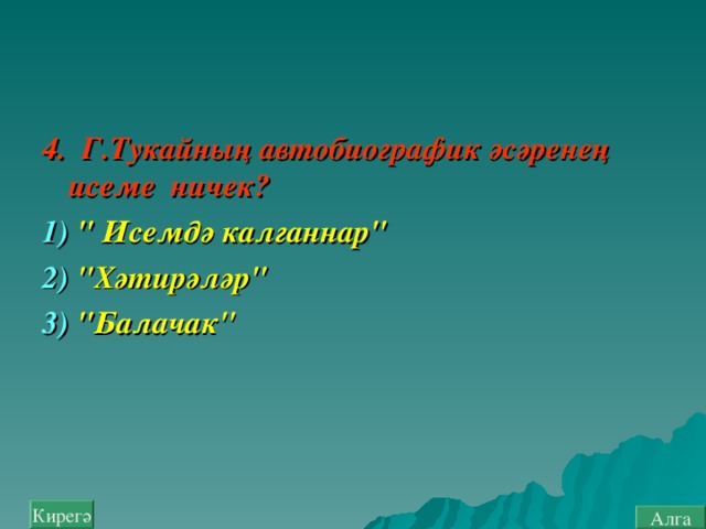 4. Г.Тукайның автобиографик әсәренең исеме ничек? 1) 