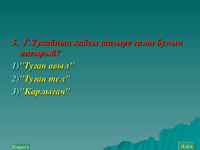 5. Г.Тукайның кайсы шигыре гимн булып яңгырый ? 1)  