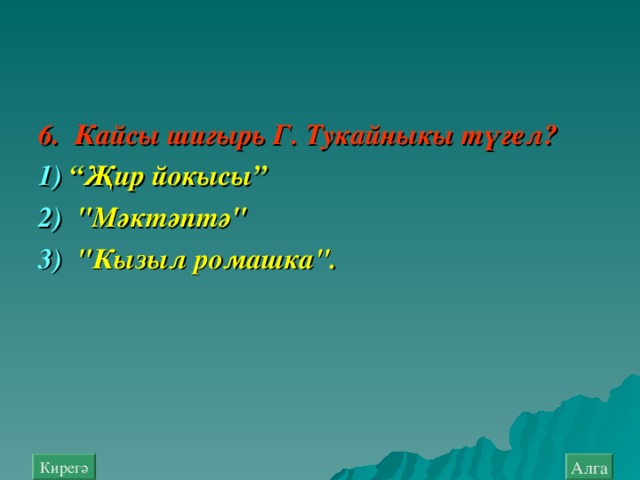 6. Кайсы шигырь Г. Тукайныкы т үгел? 1) “Җир йокысы” 2) 