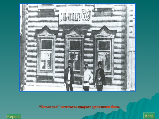 “ Әл ь ислах” газетасы идарәсе урнашкан бина.   Алга Кирегә