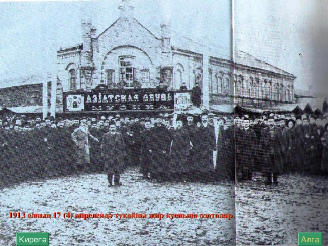 1913 елның 17 (4) апрелендә тукайны җир куенына озаталар . Алга Кирегә