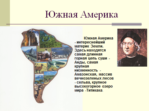 Путешественники южной америки 7 класс. Коллаж по Южной Америке. Южная Америка 7 класс география. Урок географии 7 класс Южная Америка.