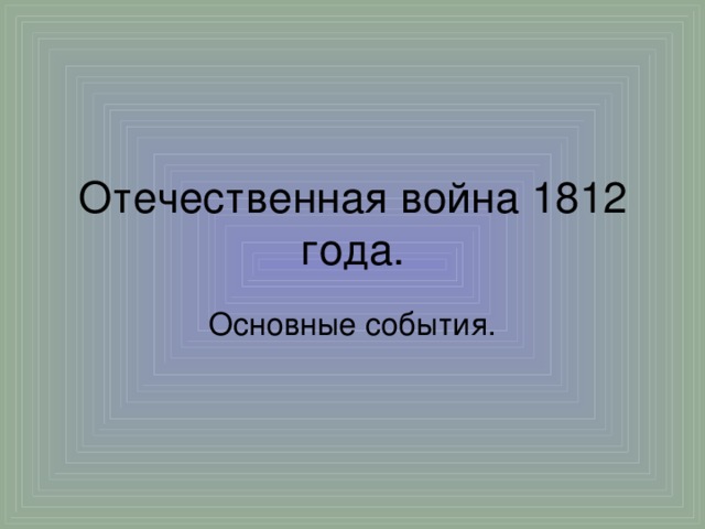 Отечественная война 1812 года. Основные события.