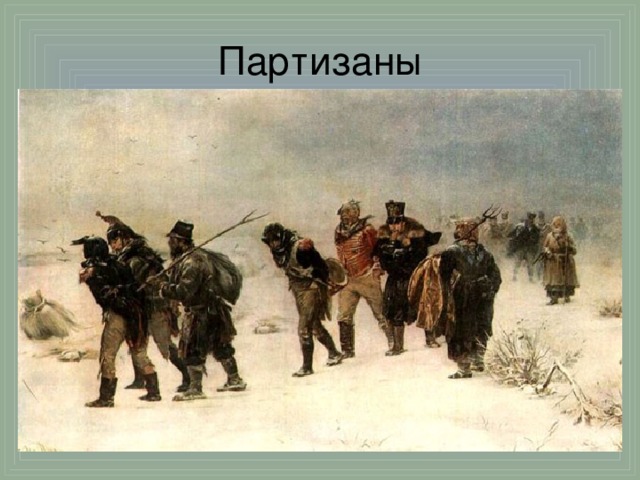 Партизаны