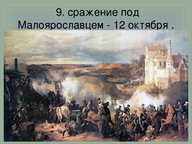 9. сражение под Малоярославцем - 12 октября  .