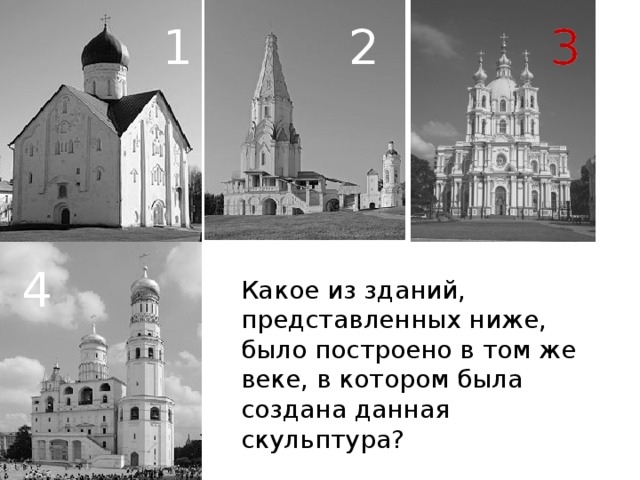 1 2 3 3 4 Какое из зданий, представленных ниже, было построено в том же веке, в котором была создана данная скульптура?