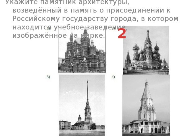 Укажите памятник архитектуры, возведённый в память о присоединении к Российскому государству города, в котором находится учебное заведение, изображённое на марке.  2