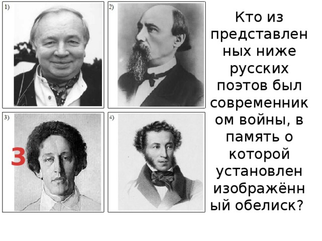 Кто из представленных ниже русских поэтов был современником войны, в память о которой установлен изображённый обелиск?   3