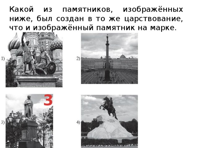 Какой из памятников, изображённых ниже, был создан в то же царствование, что и изображённый памятник на марке.  3