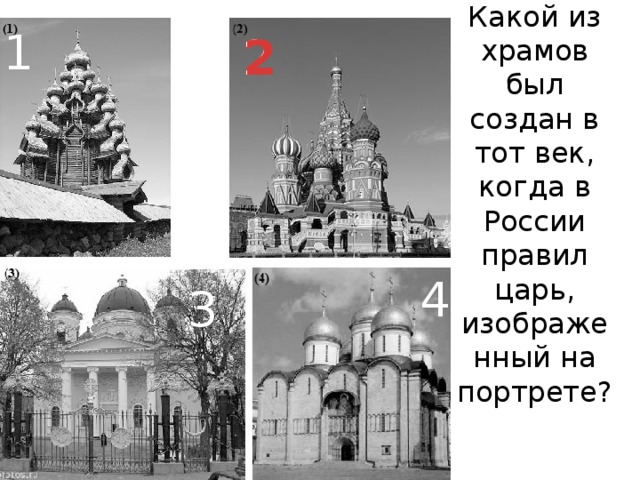 1 2  2 Какой из храмов был создан в тот век, когда в России правил царь, изображенный на портрете?  4 3
