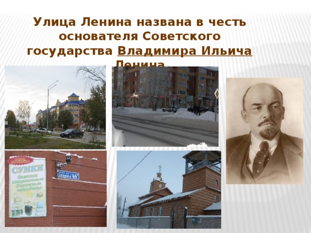Улица Ленина названа в честь основателя Советского государства Владимира Ильича Ленина